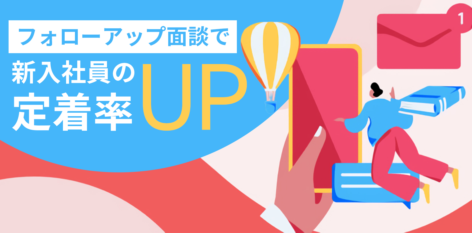 フォローアップ面談で新入社員の定着率をアップ！具体的な質問例や実施時期もご紹介